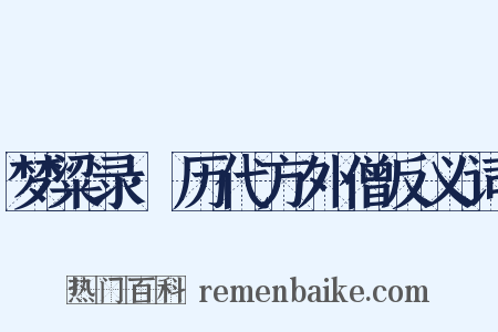 梦粱录·历代方外僧反义词是什么意思的图片